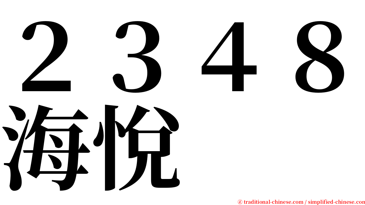 ２３４８海悅 serif font