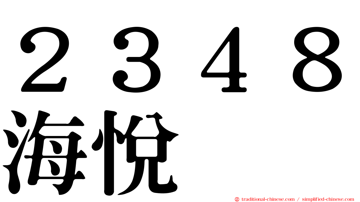 ２３４８海悅