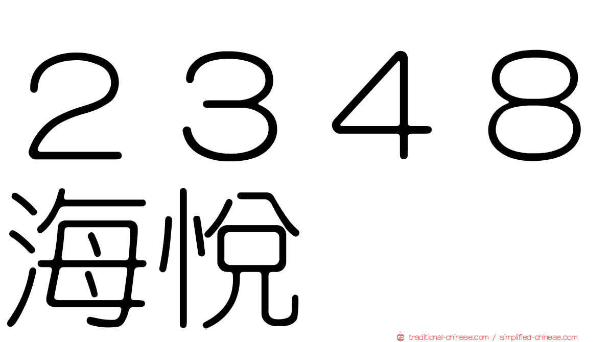 ２３４８海悅