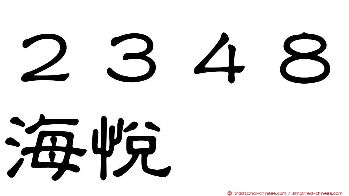 ２３４８海悅