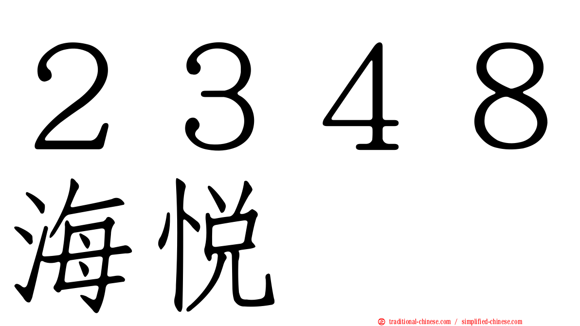 ２３４８海悅