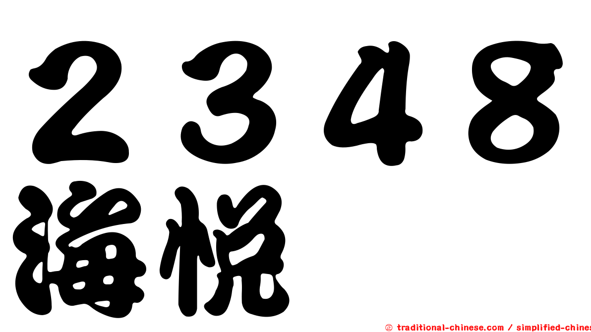 ２３４８海悅
