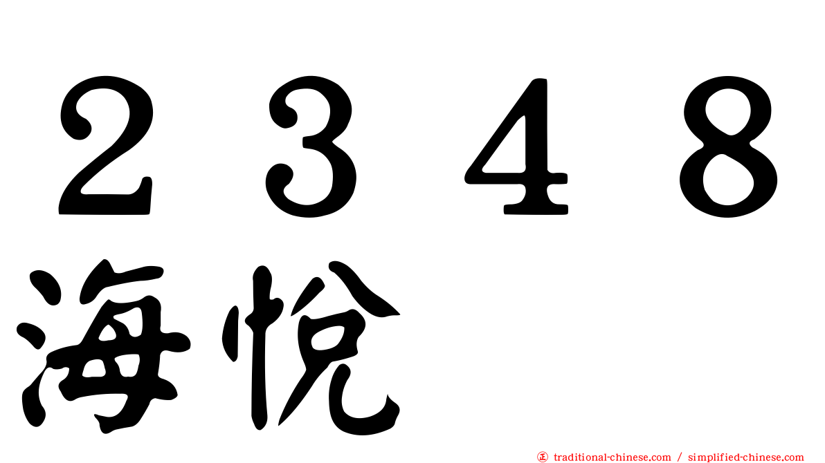 ２３４８海悅