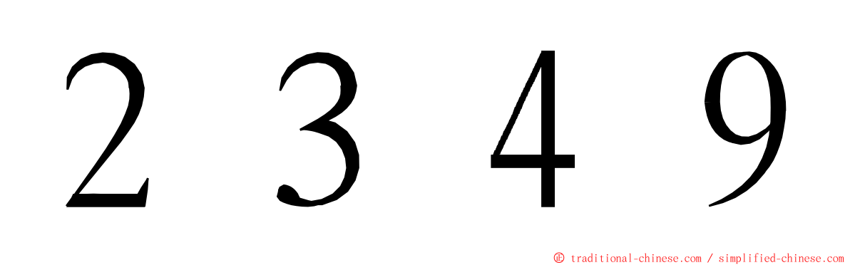 ２３４９ ming font