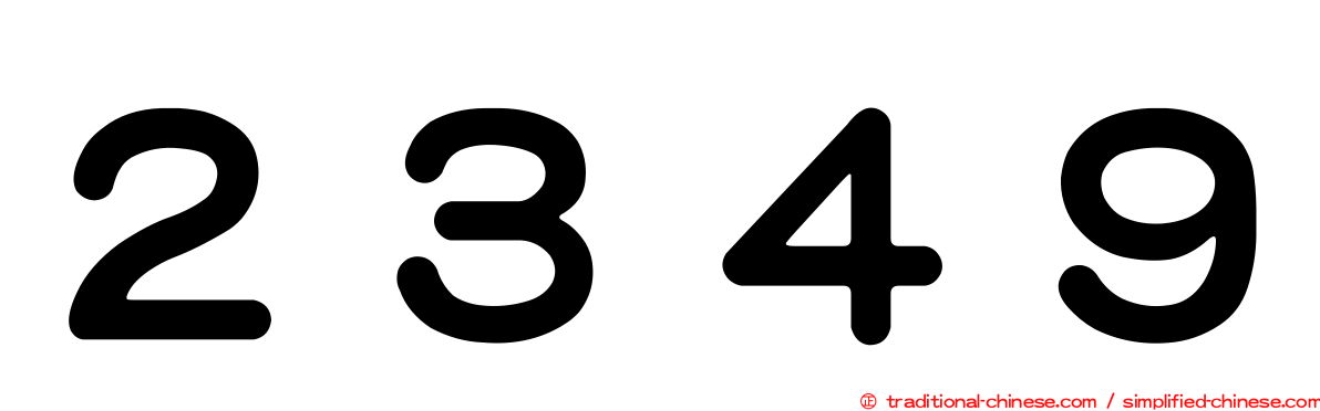 ２３４９