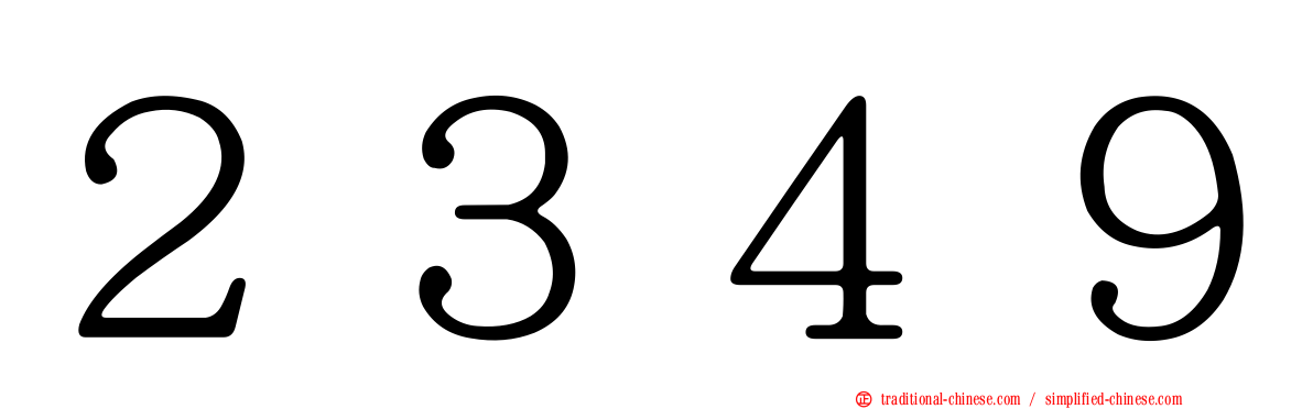 ２３４９