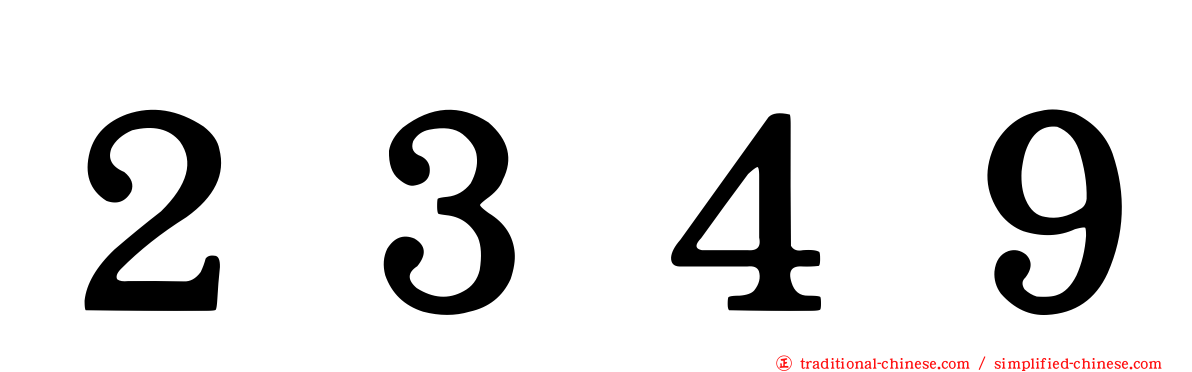 ２３４９