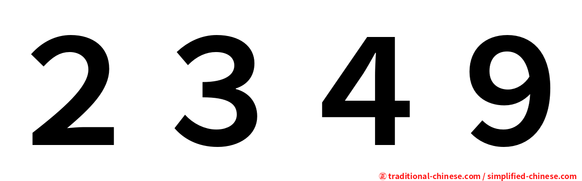 ２３４９