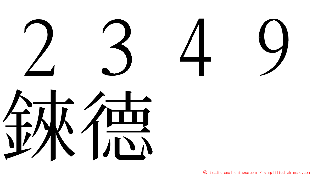 ２３４９錸德 ming font