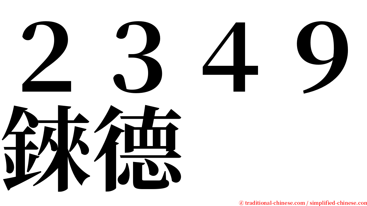 ２３４９錸德 serif font