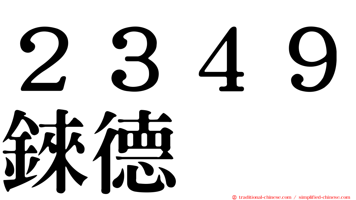 ２３４９錸德