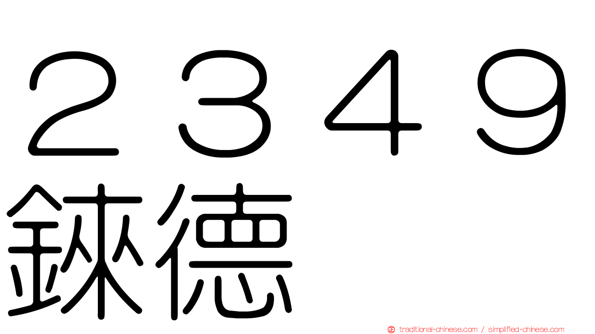 ２３４９錸德