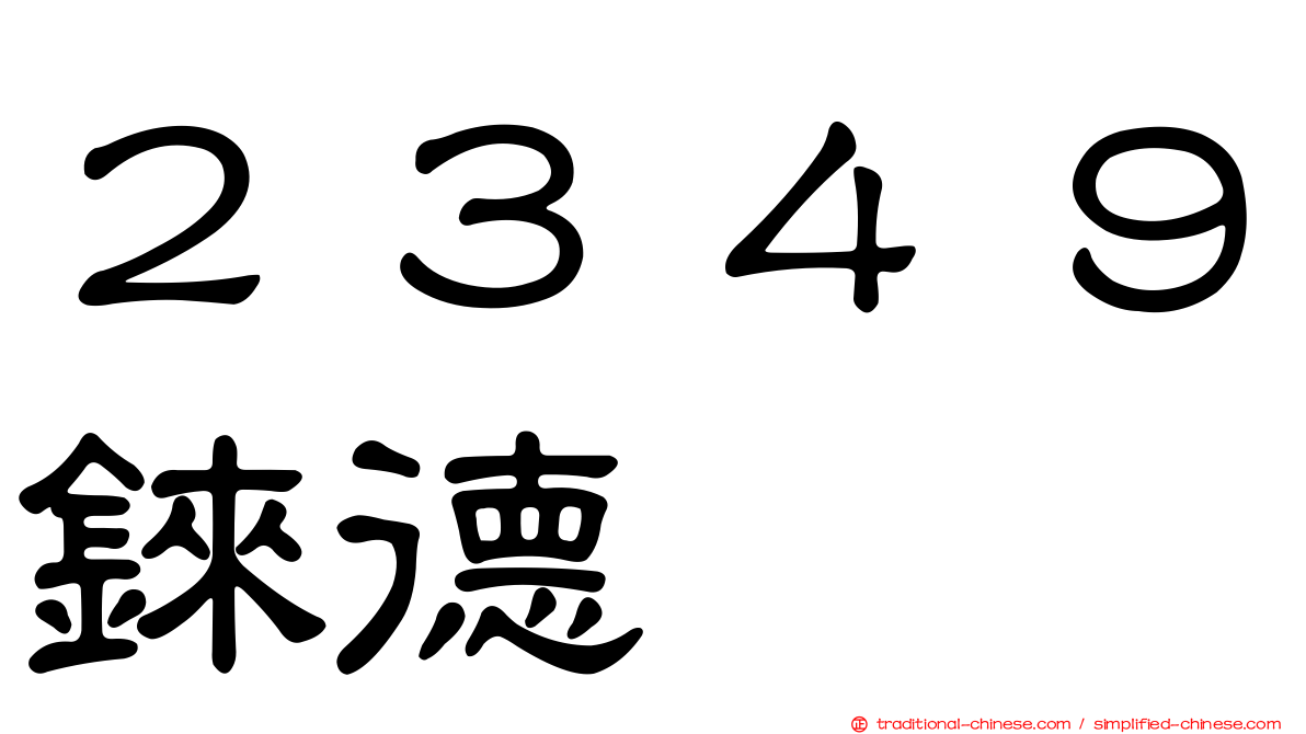 ２３４９錸德
