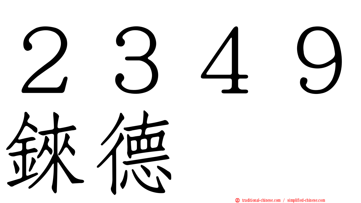 ２３４９錸德