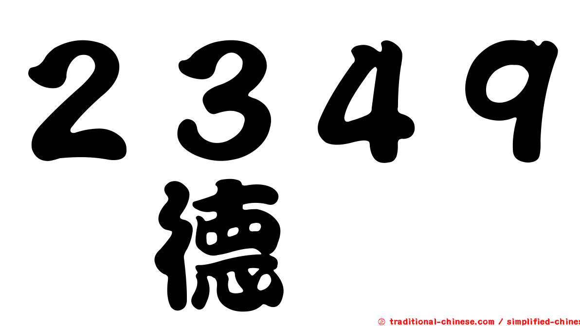 ２３４９錸德