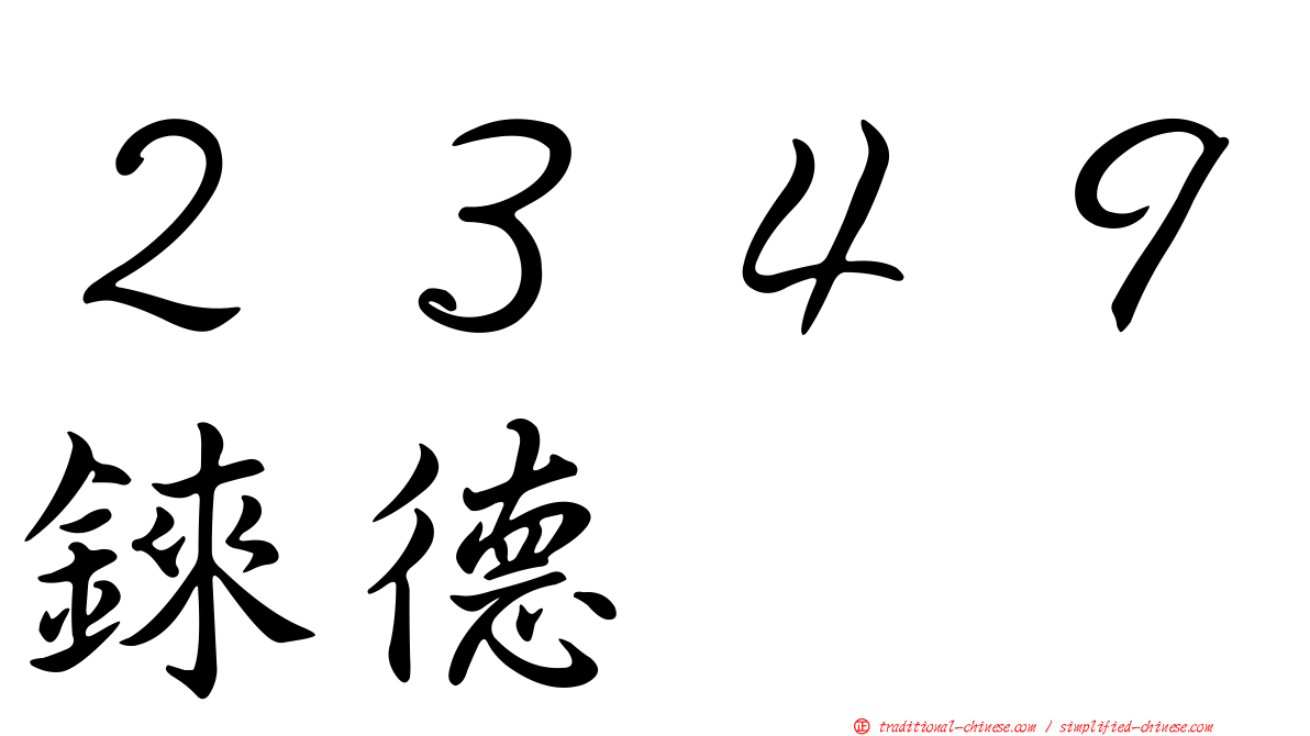 ２３４９錸德