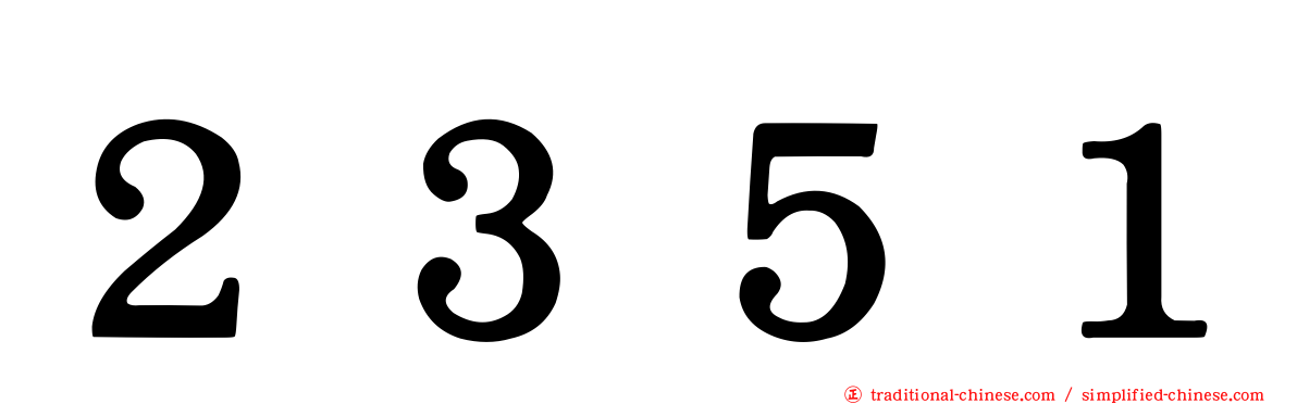 ２３５１