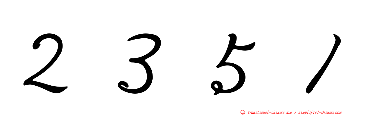 ２３５１