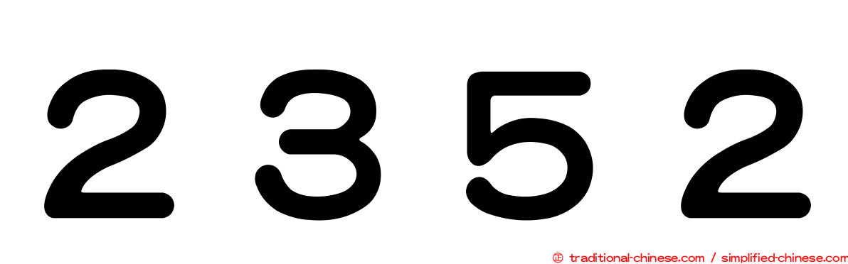 ２３５２