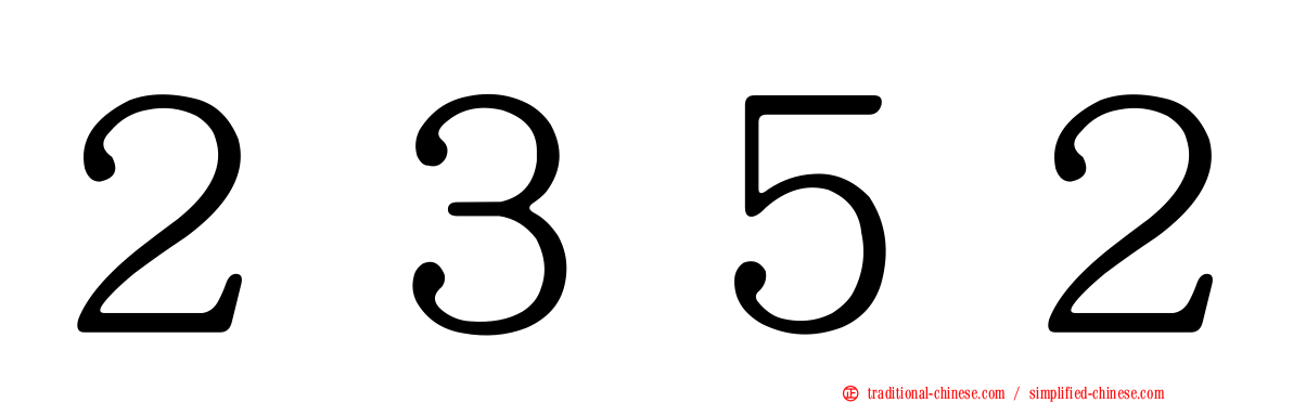 ２３５２