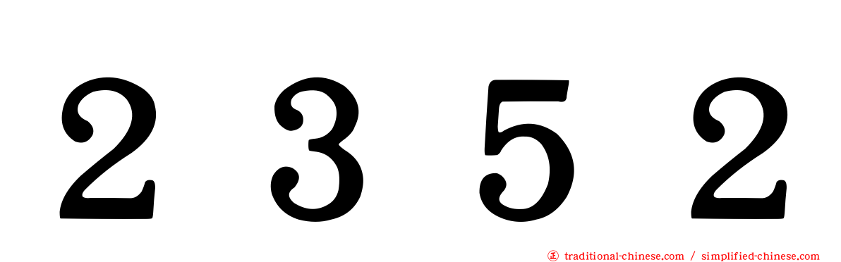 ２３５２