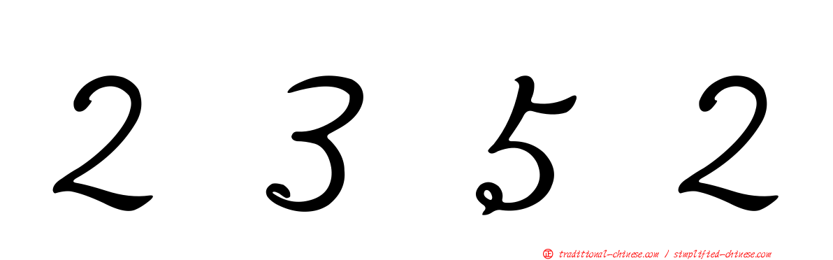 ２３５２