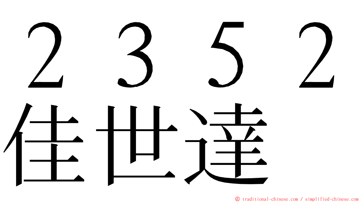 ２３５２佳世達 ming font