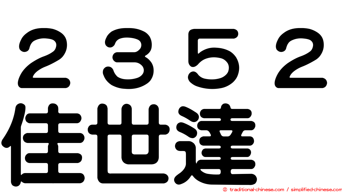 ２３５２佳世達