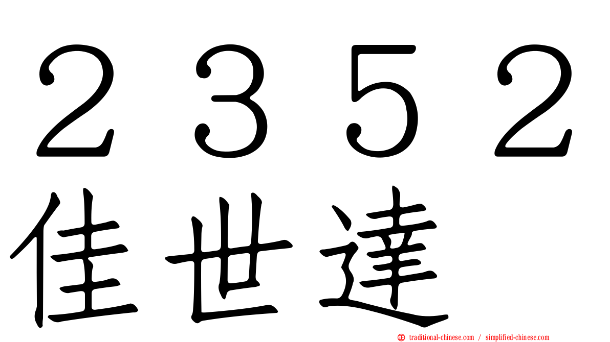 ２３５２佳世達