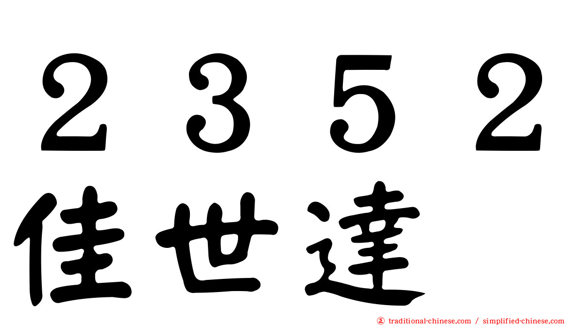 ２３５２佳世達