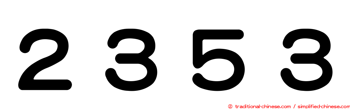 ２３５３