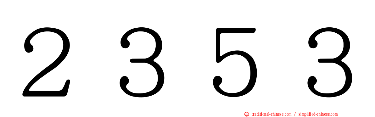 ２３５３