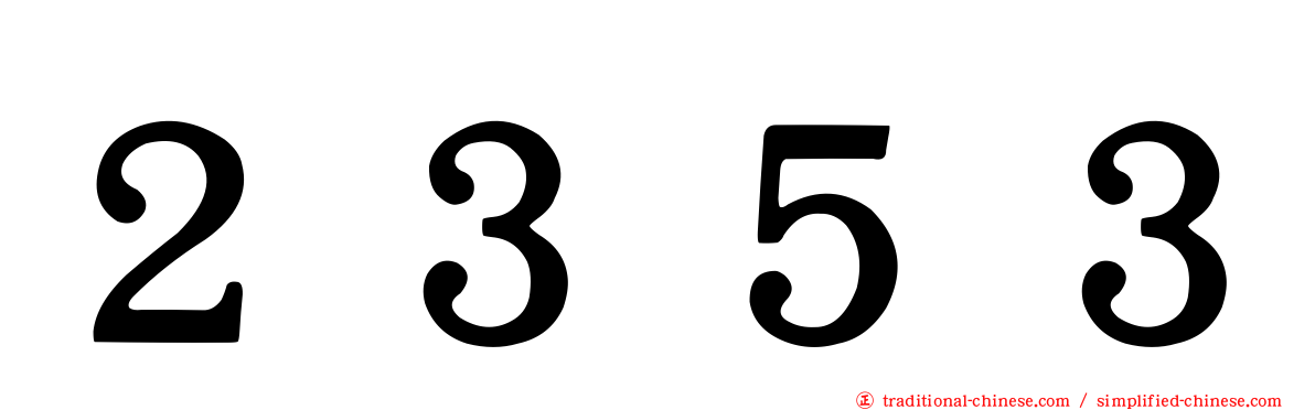 ２３５３