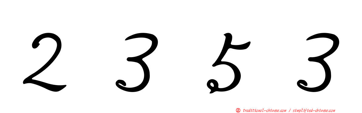 ２３５３
