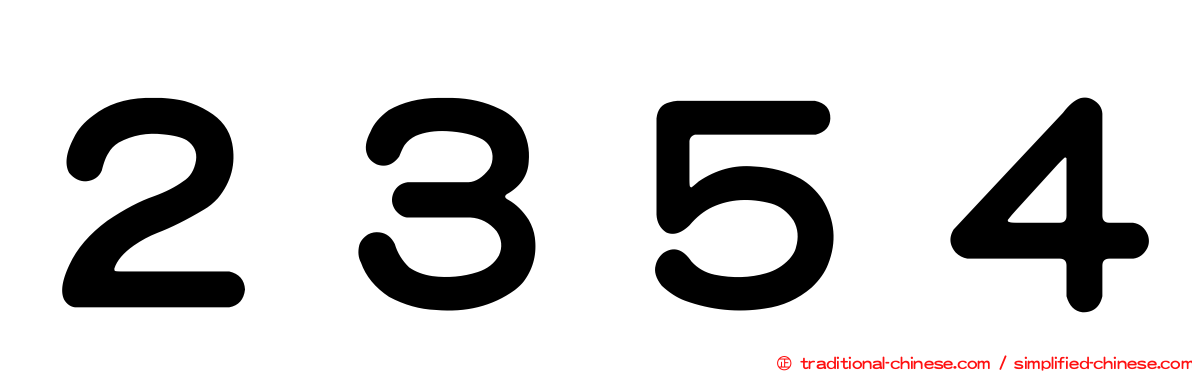 ２３５４