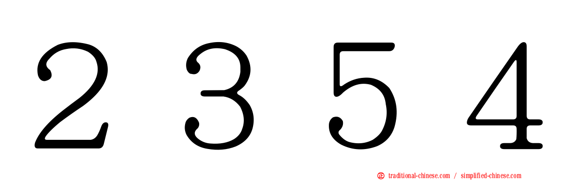 ２３５４