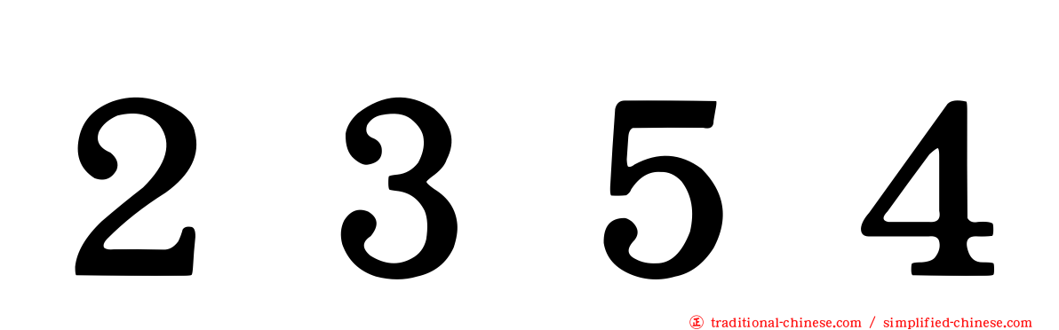 ２３５４