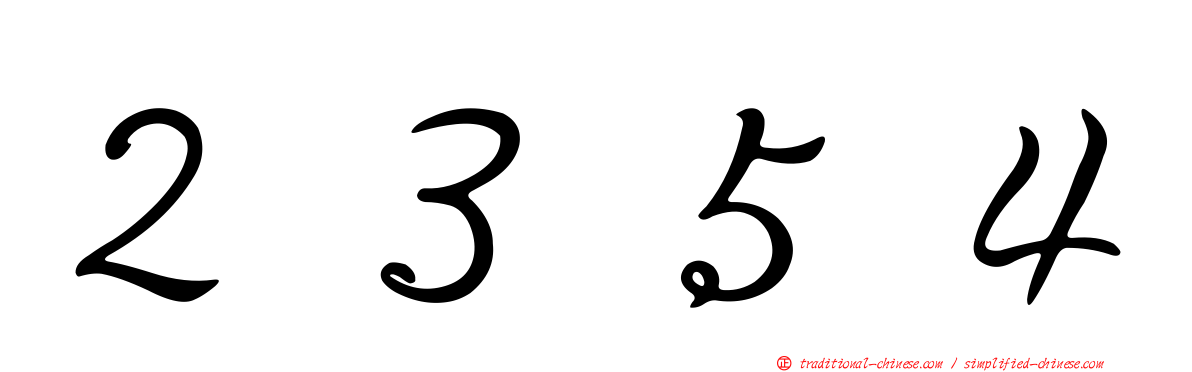 ２３５４