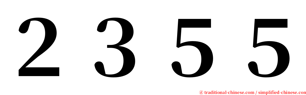 ２３５５ serif font