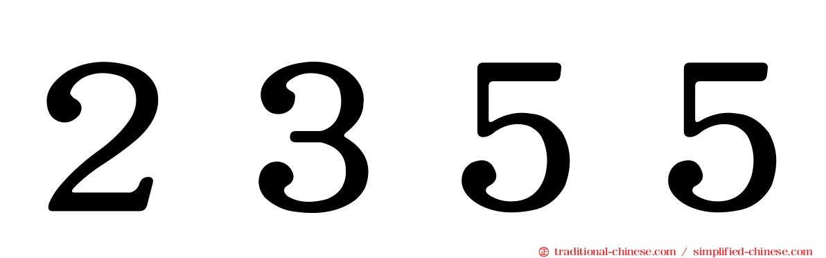 ２３５５