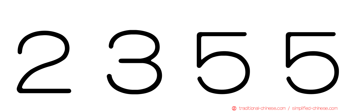 ２３５５