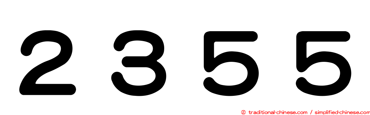２３５５