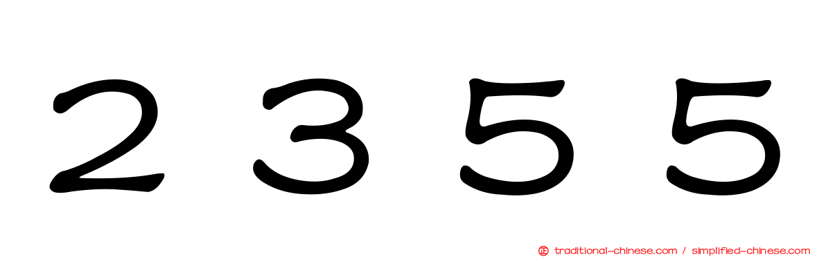 ２３５５