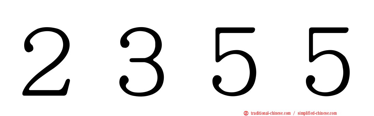 ２３５５