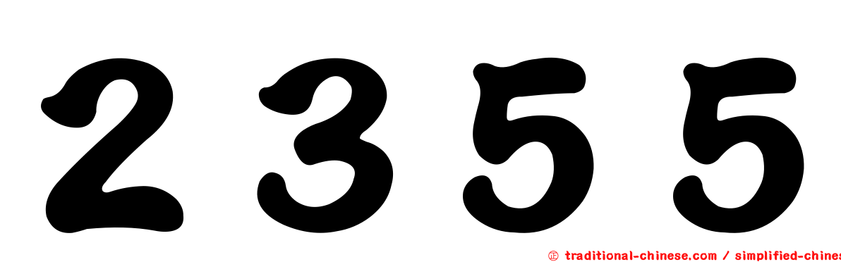 ２３５５