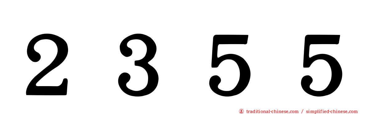 ２３５５