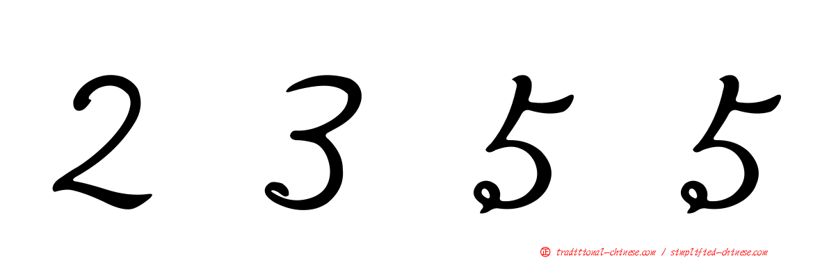 ２３５５