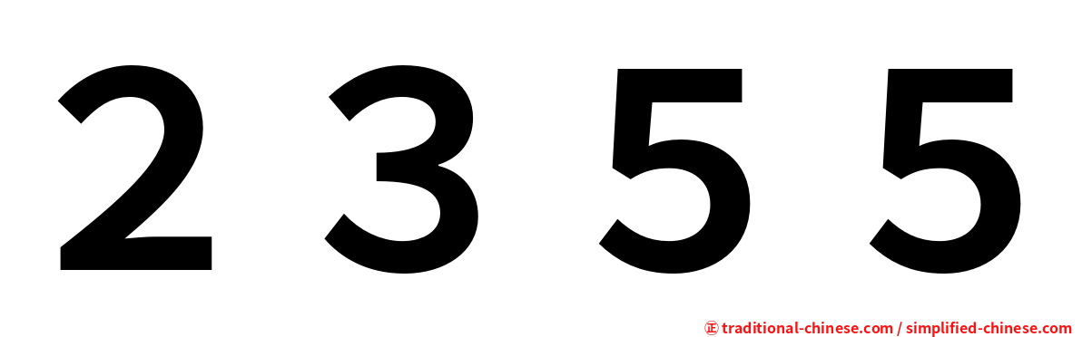 ２３５５