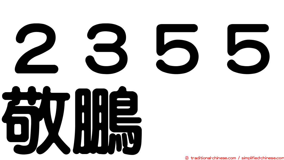 ２３５５敬鵬