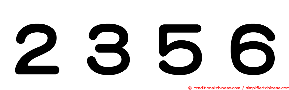 ２３５６